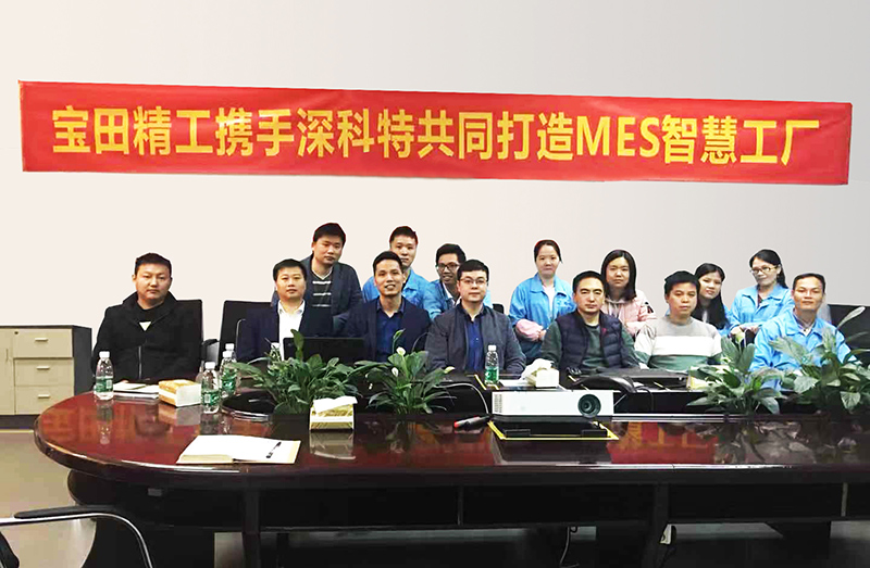 MES項目啟動|寶田精工緊隨國家智能制造戰略