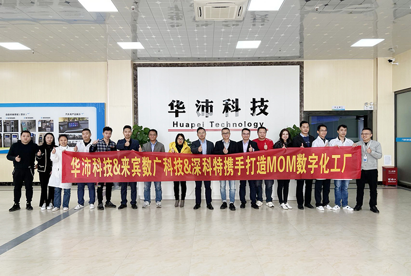 深科特助力華沛科技擁抱數(shù)字化變革，MOM項(xiàng)目啟動(dòng)