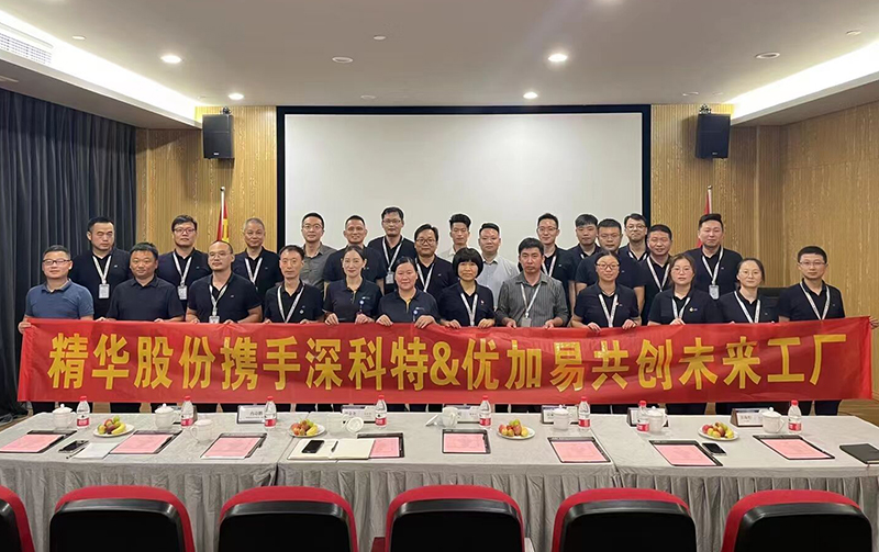 深科特攜手優加易，共繪寧波精華?股份智能工廠藍圖